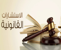 محامي ومستشار قانوني  في جميع المجالات