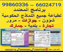برنامج طباعة معاملات الشؤون والعقود والجوازات والمرور بالكويت 66024719