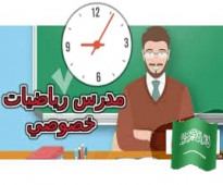 معلم رياضيات خاص في الدرعية و حطين وما حولها (  شمال الرياض )
