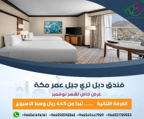 ارخص عروض فنادق مكة المكرمة