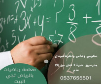 تأسيس ومتابعة الطلاب والطالبات في مادة الرياضيات 0537655501