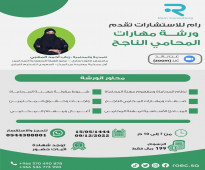 ورشة مهارات المحامي الناجح بقيادة المدربة والمحامية رباب أحمد المعبي