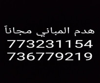 هدم المباني مجاناً للتواصل 773231154 - 736779219 في صنعاء اليمن