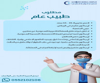 مطلوب طبيب عام (مقيم في الرياض)