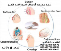 علاج اصبع القدم . مصحح ٱنحراف اصبع القدم الكبير