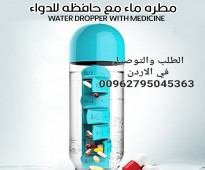 زجاجة مياة و منظم أدوية لحفظ حبوب الدواء