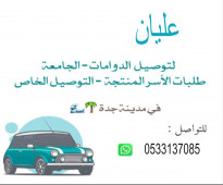 خدمةنقل وتوصيل مشاوير داخل مدينة جدة بالشهري واليومي باسعار مناسبة