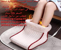 تدفئة القدم الساخن  أصبح بإمكانك الحفاظ على قدميك دافئة في اجواء البرد القارص