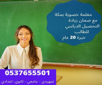 مدرسين ومدرسات مكة 0537655501 تأسيس قراءة وكتابة