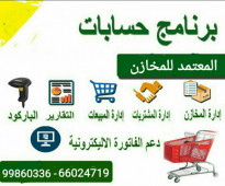 برنامج مخازن ومبيعات لجميع الانشطة 99860336 - 66024719
