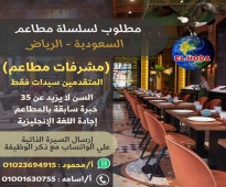 مطلوب مشرفات مطاعم للعمل لدي كبري المطاعم بالمملكة العربية السعودية