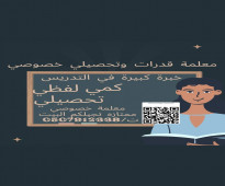 معلمة قدرات وتحصيلي خصوصي في الرياض ت/ 0507912668