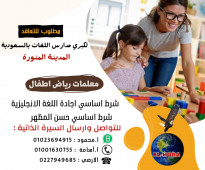 مطلوب معلمات رياض اطفال للعمل لدي كبري مدارس اللغات بالمملكة العربية السعودية