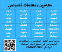 معلمين ومعلمات خصوصي ت/ 0507912668 في مكة المكرمة