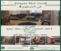 للايجار شقة مفروشة في الخرطوم 2 - 3غرف و 3حمامات