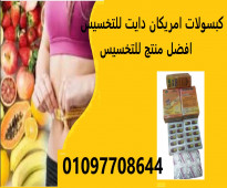 منتج  American dietأقوي منتج تخسيس في الاسواق المصريه
