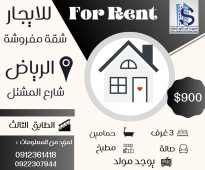 للايجار شقة مفروشة في الرياض شارع المشتل