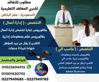 مطلوب مدرس إدارة أعمال للعمل لدي كبري المعاهد التعليمية بالمملكة العربية السعودية