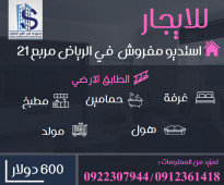 للإيجار استديو مفروش سوبر ديلوكس في الرياض