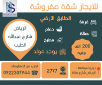 للايجار شقة ارضية مفروشة في الرياض