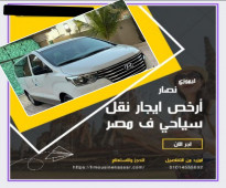 ايجار سيارات  نقل سياحي (HYUNDAI H1) أرخص سعر ايجار في مصر هيونداي اتش وان