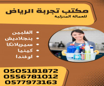 مكتب تجربة الرياض ( خادمات للتنازل من جميع الجنسيات ) 0505181872