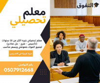 معلم تحصيلي في جدة ت/ 0507912668