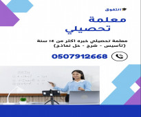 معلمة تحصيلي في جدة ت/ 0507912668