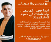معلمين ومعلمات في الرياض خصوصي ت/ 0507912668