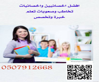 اخصائي تخاطب وصعوبات تعلم في الرياض ت/ 0507912668