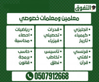 معلمين ومعلمات خصوصي في مكة المكرمة ت/ 0507912668