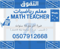 معلم رياضيات في مكة المكرمة ت/ 0507912668
