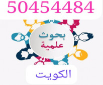 حل واجبات بالكويت 50454484  عمل بحوث الجامعات والمدارس مركز  خدمة الطالب حولي الفروانية الأحمدي الجهراء