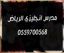مدرس انجليزي خصوصي شمال الرياض 0559700568