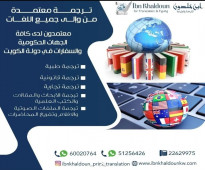 Certified translation 51256426  Ibnkhaldoun Company Kuwait Hawally Certified translation from and to all languages