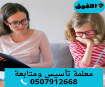 معلمة تأسيس في الرياض 0507912668