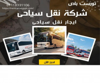 شركة نقل سياحى -Tourist Bus Rental