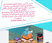 مدرس تأسيس صفوف أولية ومتابعة ابتدائي ومتوسط وصعوبات تعلم وتأسيس رياضيات شمال الرياض واتس0535016848