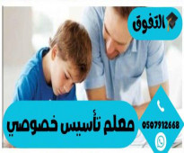 معلم تأسيس خصوصي في مكة المكرمة 0507912668