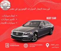 تاجير سياره مرسيدس S450 بالسائق بافضل الاسعار فى مصر - 01099792099