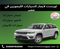 ايجار سيارة جراند شيروكى بالسائق للمناسبات الخاصه فى مصر - 01099792099