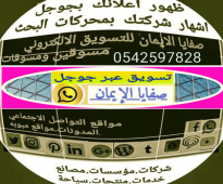 مسوق الكتروني محترف واتس 0542597828 مسوق الكتروني جدة الرياض الطائف