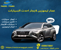 ايجار هيونداى التوسان من افخم السيارات في مصر|01099778697