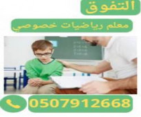 معلم رياضيات خصوصي في جدة ت/ 0507912668