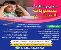 معلم خاص صعوبات التعلم للمرحلتين الابتدائية والمتوسطة مكة المكرمة 0582453342