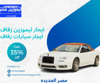 ليموزين مصر لايجار سيارات الزفاف بخصم 35%