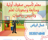 معلم تأسيس صفوف أولية ومتابعة وصعوبات تعلم وتأسيس رياضيات شمال الرياض واتس اب 0535016848