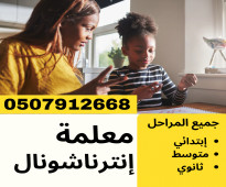 مدرسة إنترناشونال منهج بريطاني وأمريكي في الرياض 0507912668