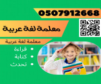 معلمة لغة عربية في الرياض 0507912668