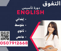 دورة تأسيس لغة انجليزية في مكة المكرمة 0507912668